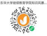 试卷东华大学继续教育学院知识风暴挑战赛的小程序码.png