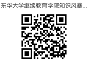 试卷东华大学继续教育学院知识风暴挑战赛的二维码.png
